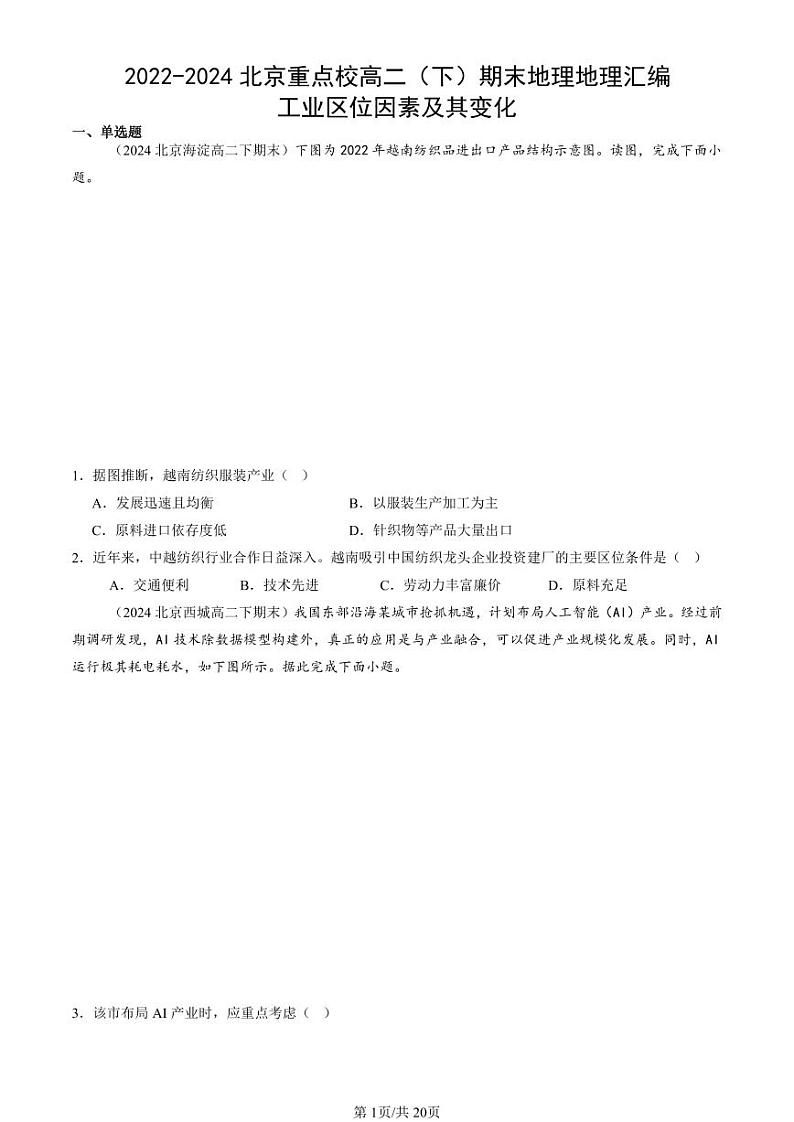 2022-2024北京重点校高二（下）期末真题地理汇编：工业区位因素及其变化第1页