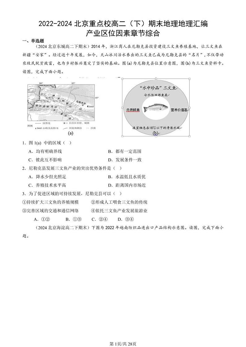 2022-2024北京重点校高二（下）期末真题地理汇编：产业区位因素章节综合第1页