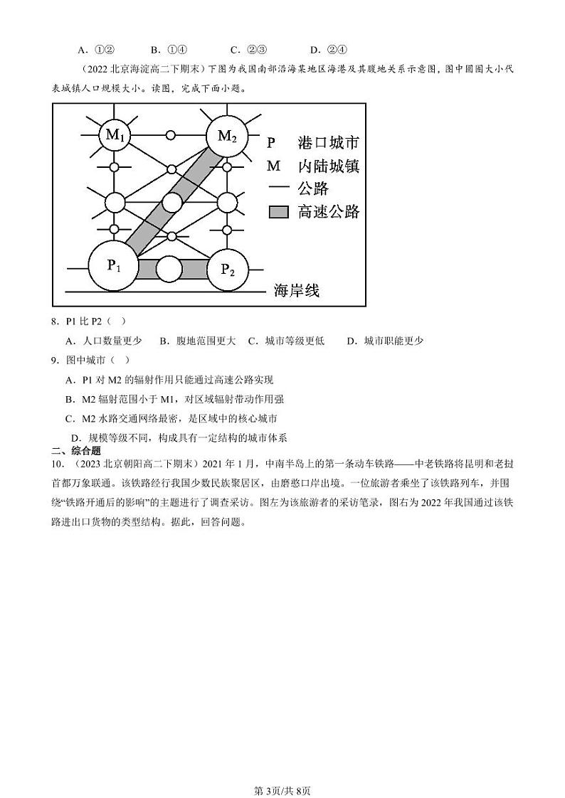 2022-2024北京重点校高二（下）期末真题地理汇编：交通运输布局与区域发展章节综合第3页
