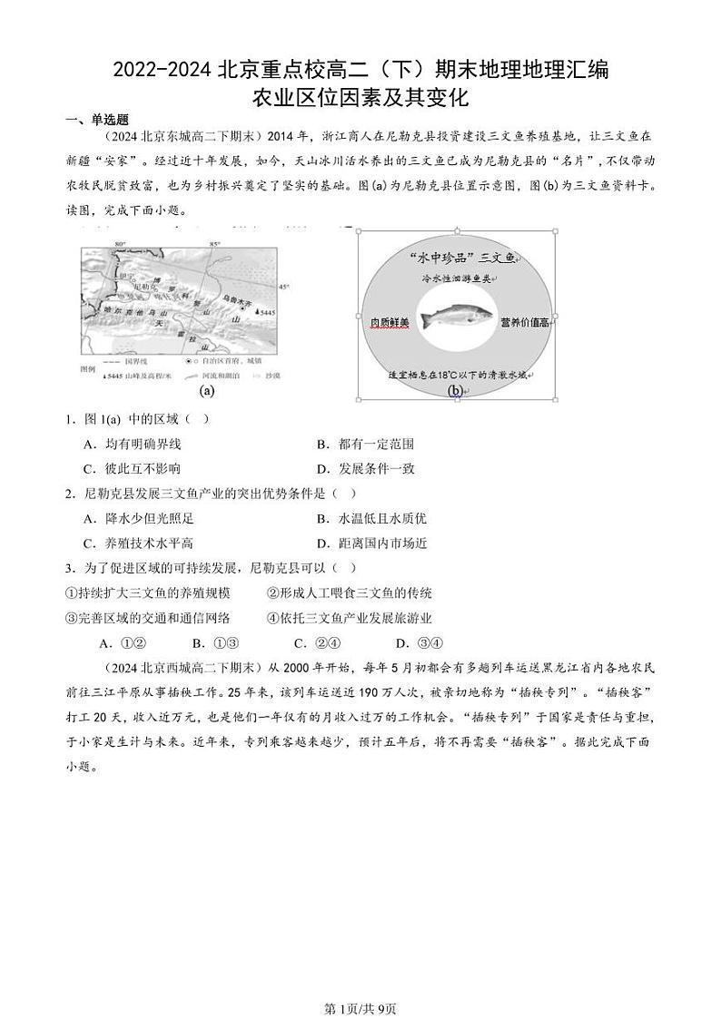 2022-2024北京重点校高二（下）期末真题地理汇编：农业区位因素及其变化第1页