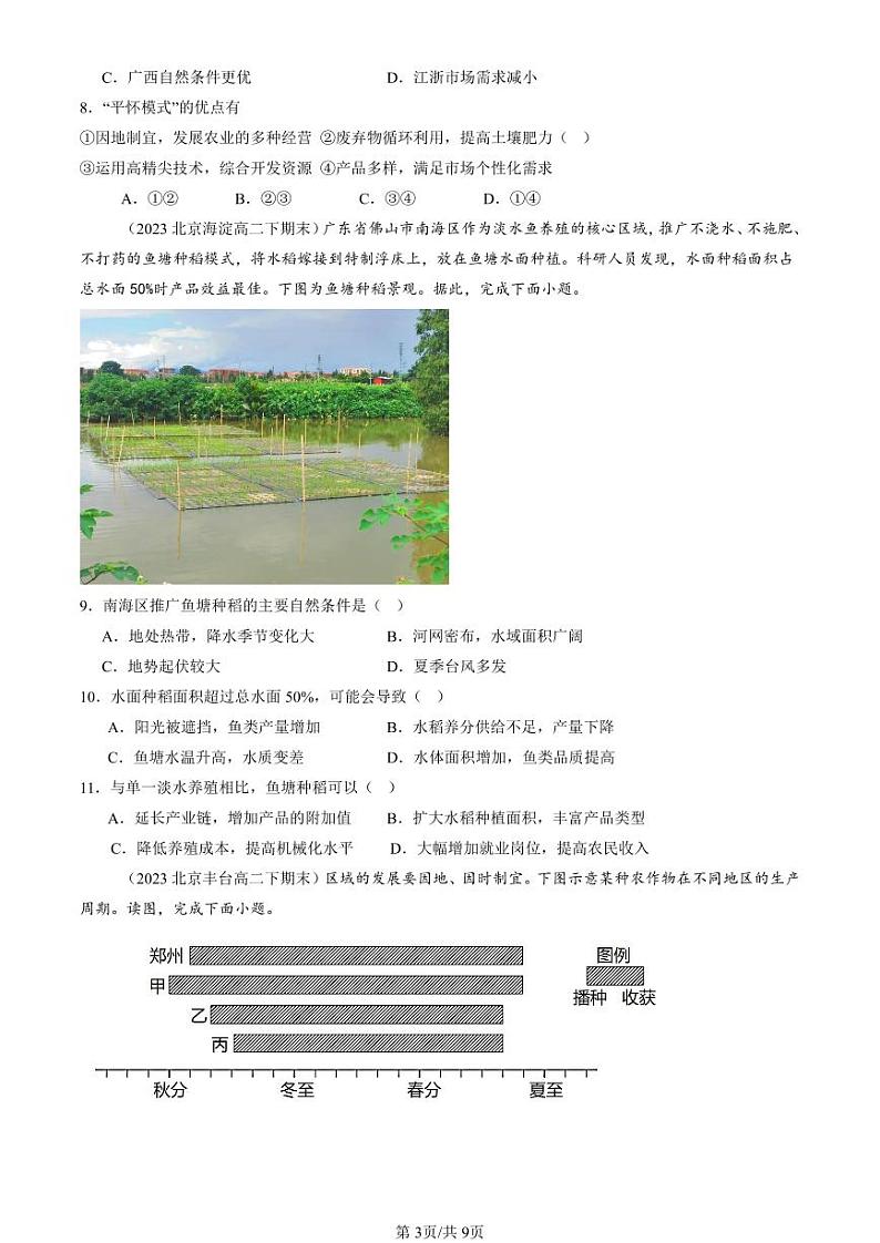2022-2024北京重点校高二（下）期末真题地理汇编：农业区位因素及其变化第3页