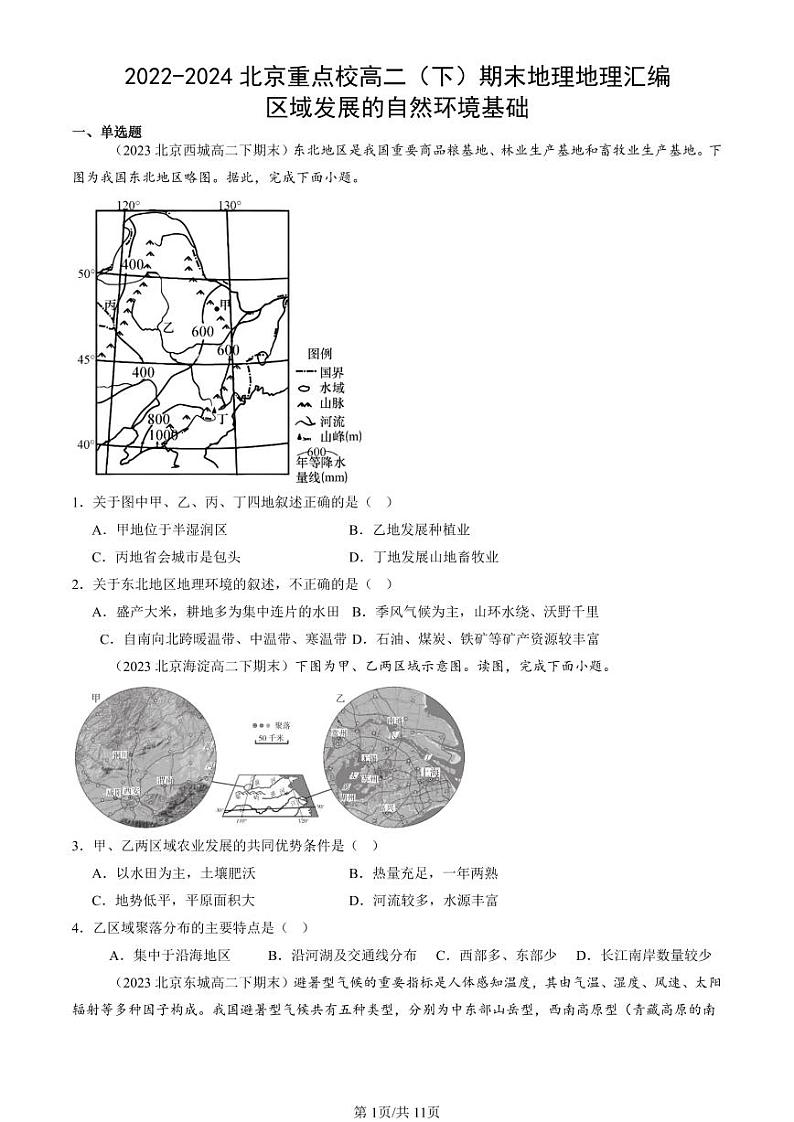 2022-2024北京重点校高二（下）期末真题地理汇编：区域发展的自然环境基础第1页
