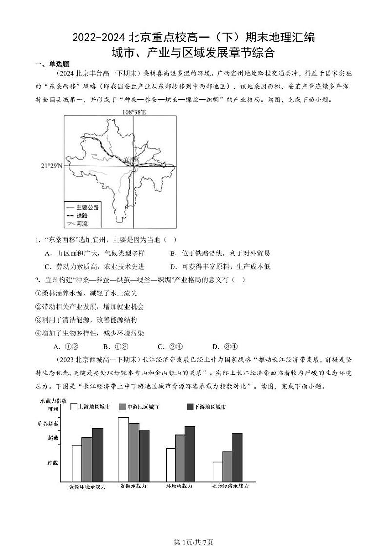 2022-2024北京重点校高一（下）期末真题地理汇编：城市、产业与区域发展章节综合第1页