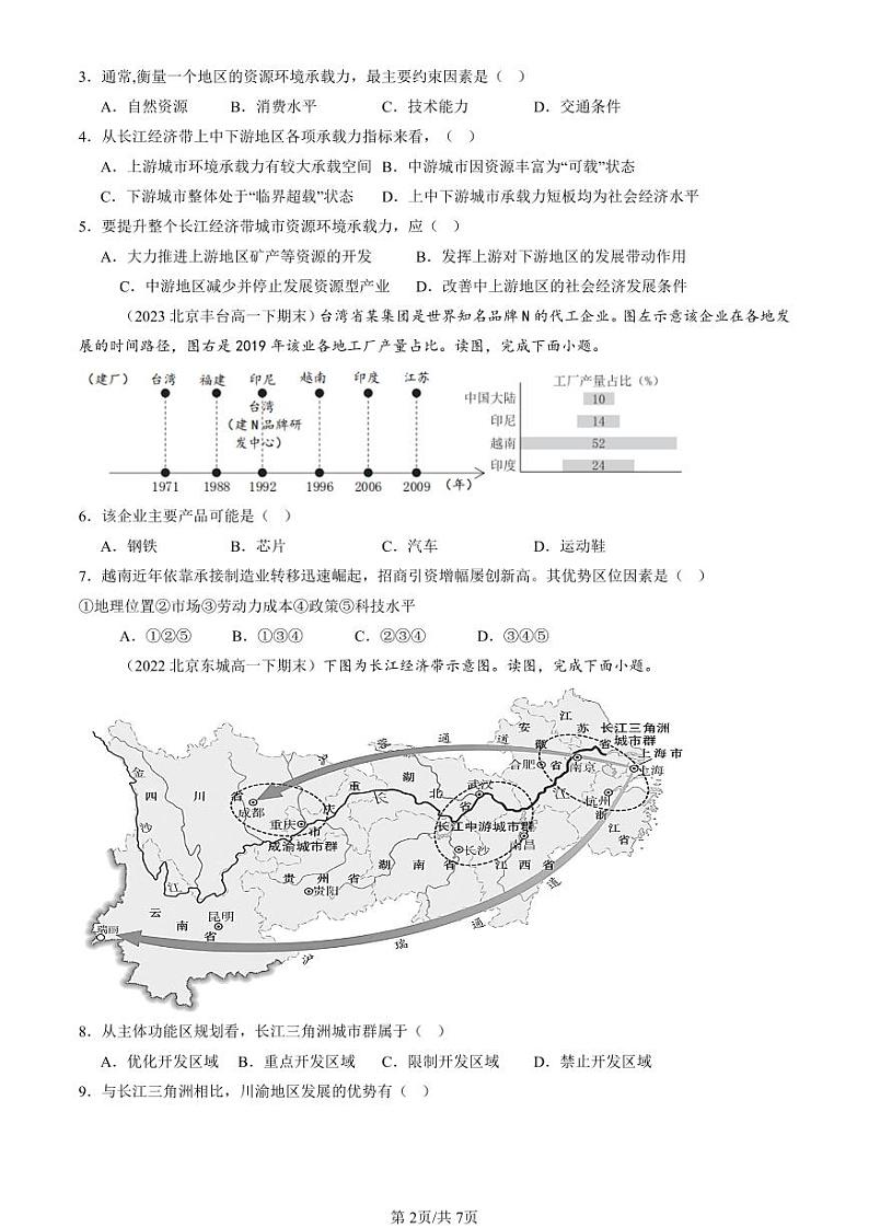 2022-2024北京重点校高一（下）期末真题地理汇编：城市、产业与区域发展章节综合第2页