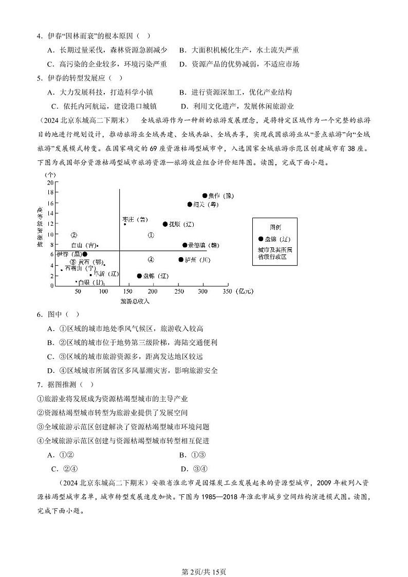 2022-2024北京重点校高二（下）期末真题地理汇编：资源枯竭型城市的转型发展第2页