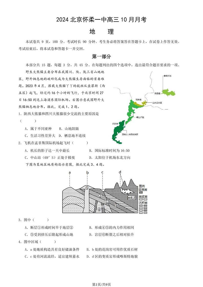 2024北京怀柔一中高三上10月月考地理试卷（教师版）第1页
