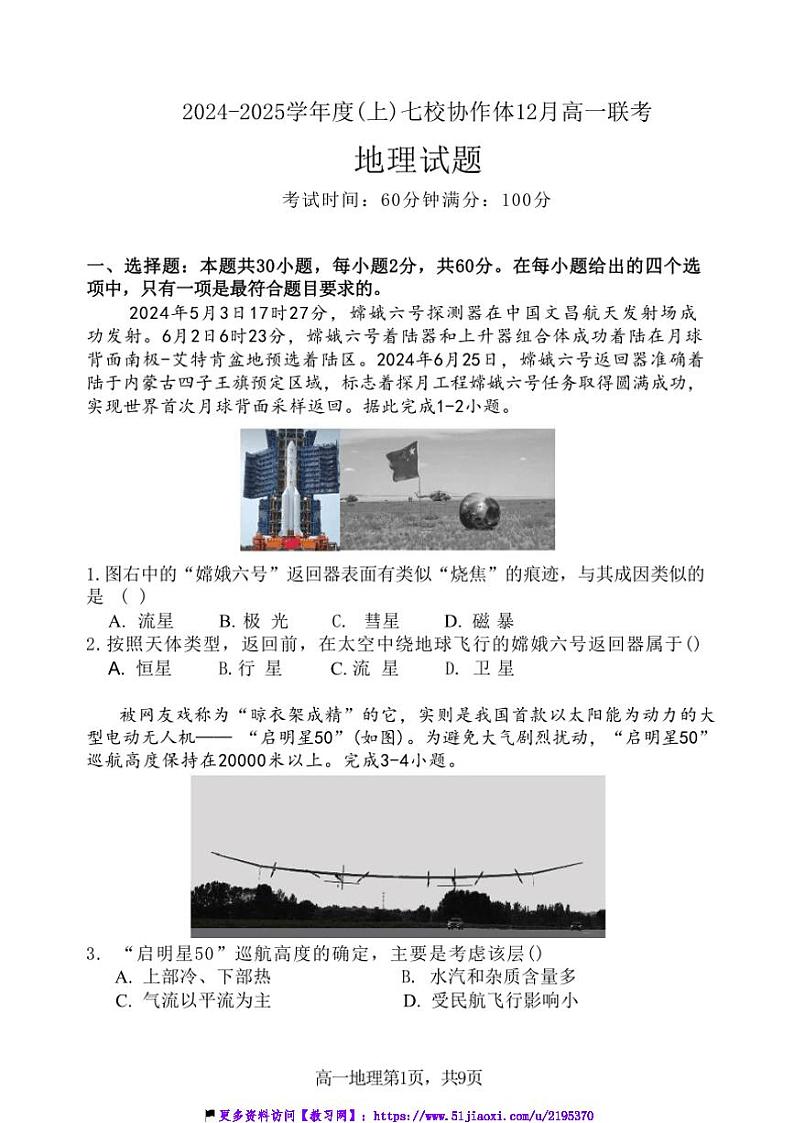 2024～2025学年辽宁省七校协作体高一(上)12月月考地理试卷(含答案)第1页