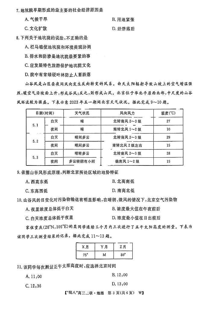 地理丨安徽省皖南八校2025高三12月第二次大联考地理试卷及答案第3页