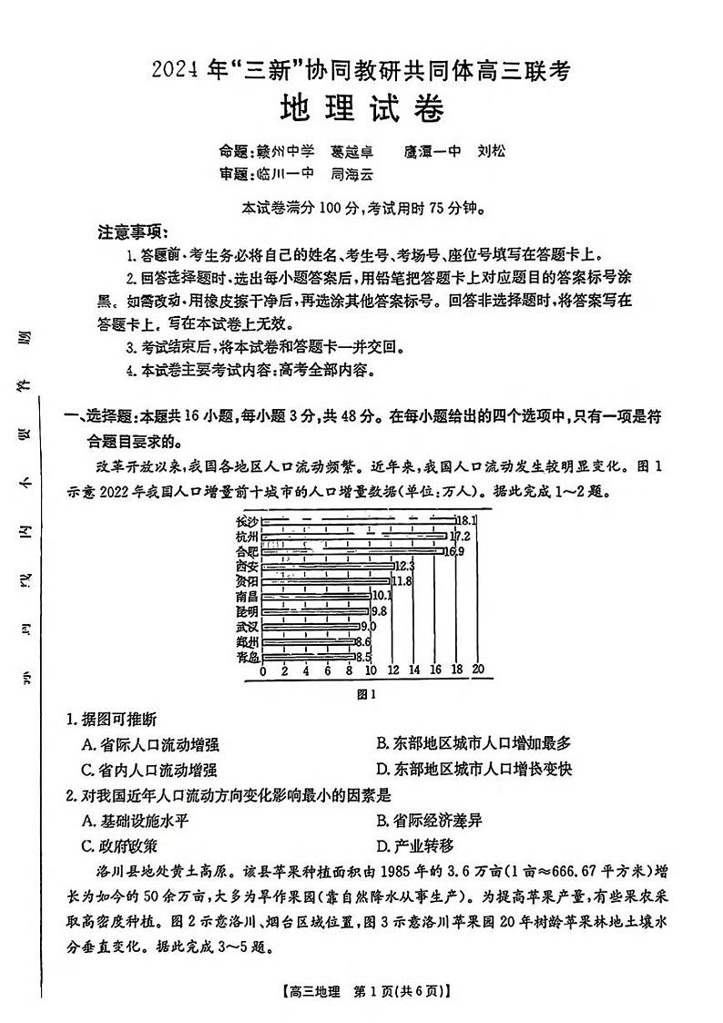 地理丨江西省三新协同教研共同体2025届高三12月联考地理试卷及答案第1页
