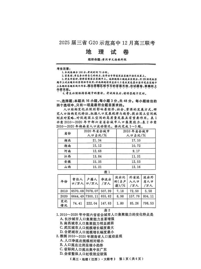 地理丨豫皖赣三省G20示范高中2025届高三12月联考地理试卷及答案第1页