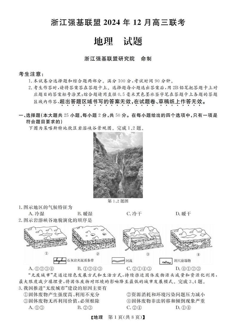 地理丨浙江省强基联盟2025届高三12月联考地理试卷及答案第1页