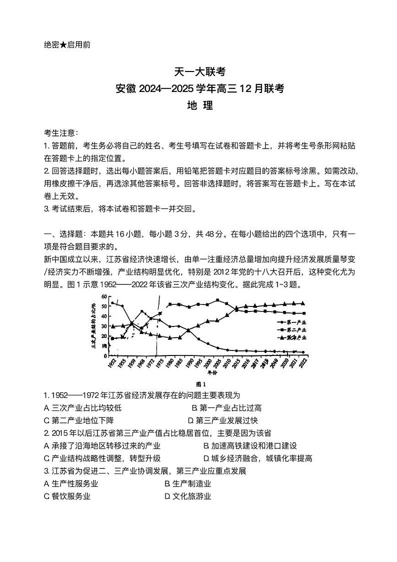 天一大联考安徽2025届高三上学期12月联考地理试题（含答案）第1页