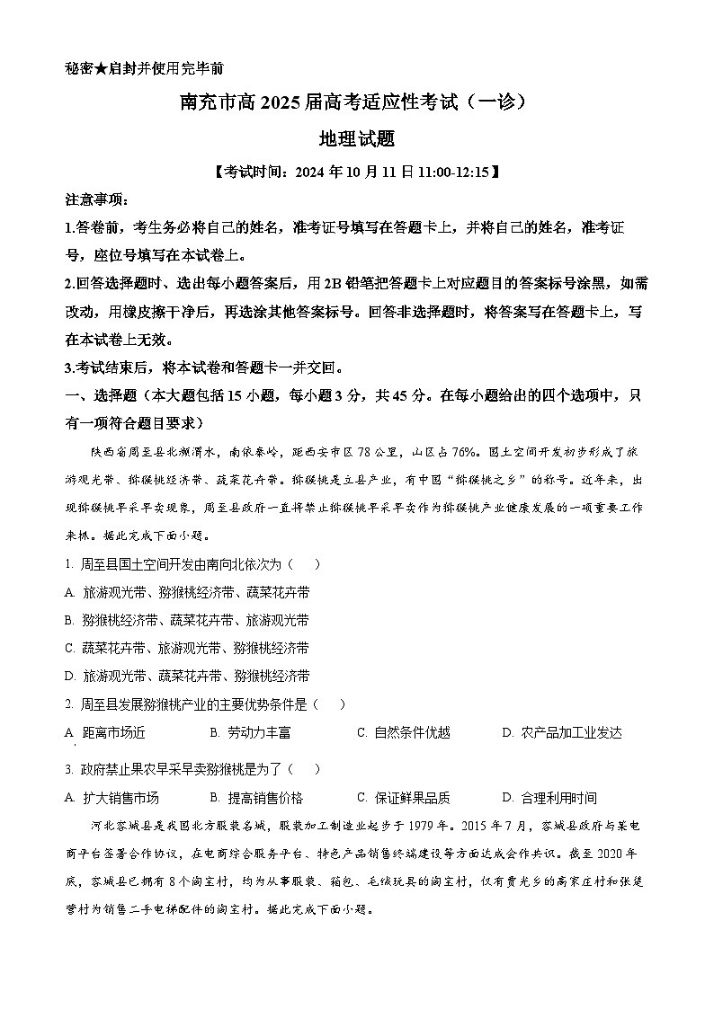 四川省南充市2024-2025学年高三上学期一诊考试地理试题  Word版无答案第1页
