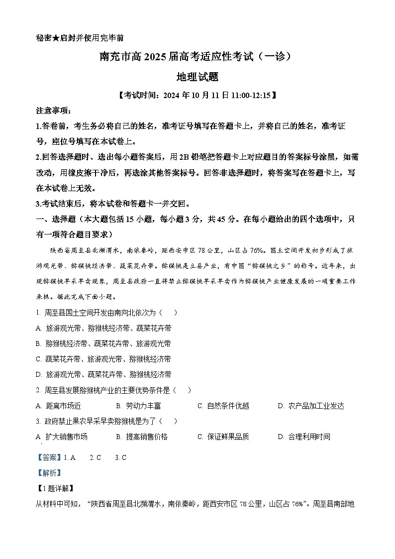 四川省南充市2024-2025学年高三上学期一诊考试地理试题  Word版含解析第1页