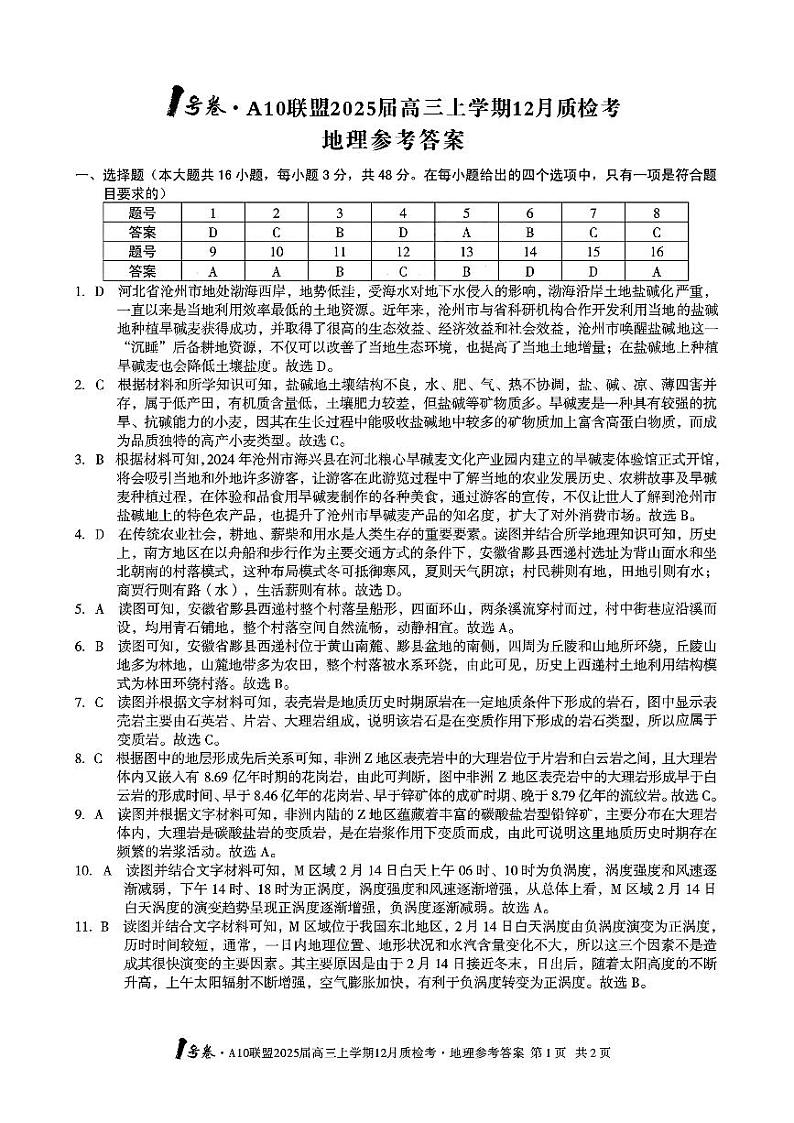 安徽省1号卷A10联盟2025届高三上学期12月质检考地理答案第1页