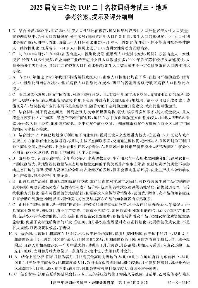 25 届高三年级 TOP二十名校调研考试三地理答案第1页