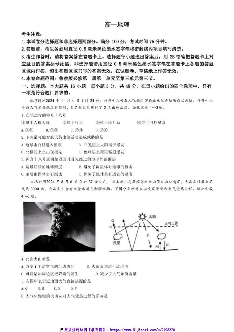 2024～2025学年河南省新乡市九师联盟高一(上)12月联考(月考)地理试卷(含答案)第1页