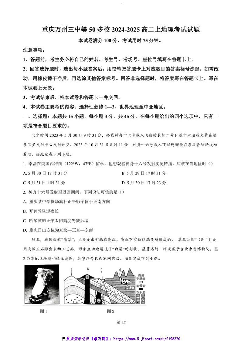 2024～2025学年重庆市万州三中等50多校高二(上)12月联考(月考)地理试卷(含答案)第1页