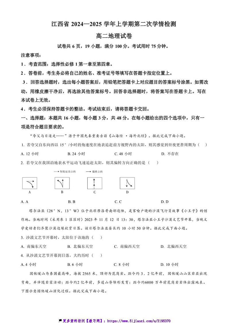 2024～2025学年江西省校高二(上)第二次学情检测地理试卷(含答案)第1页