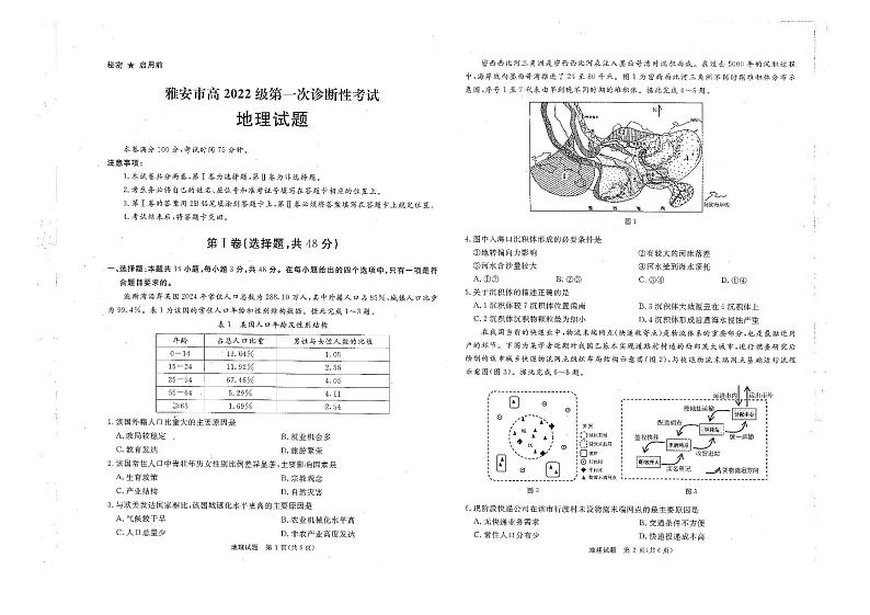 四川省雅安等8市2024-2025学年高三上学期（12月）第一次诊断性考试地理试卷第1页