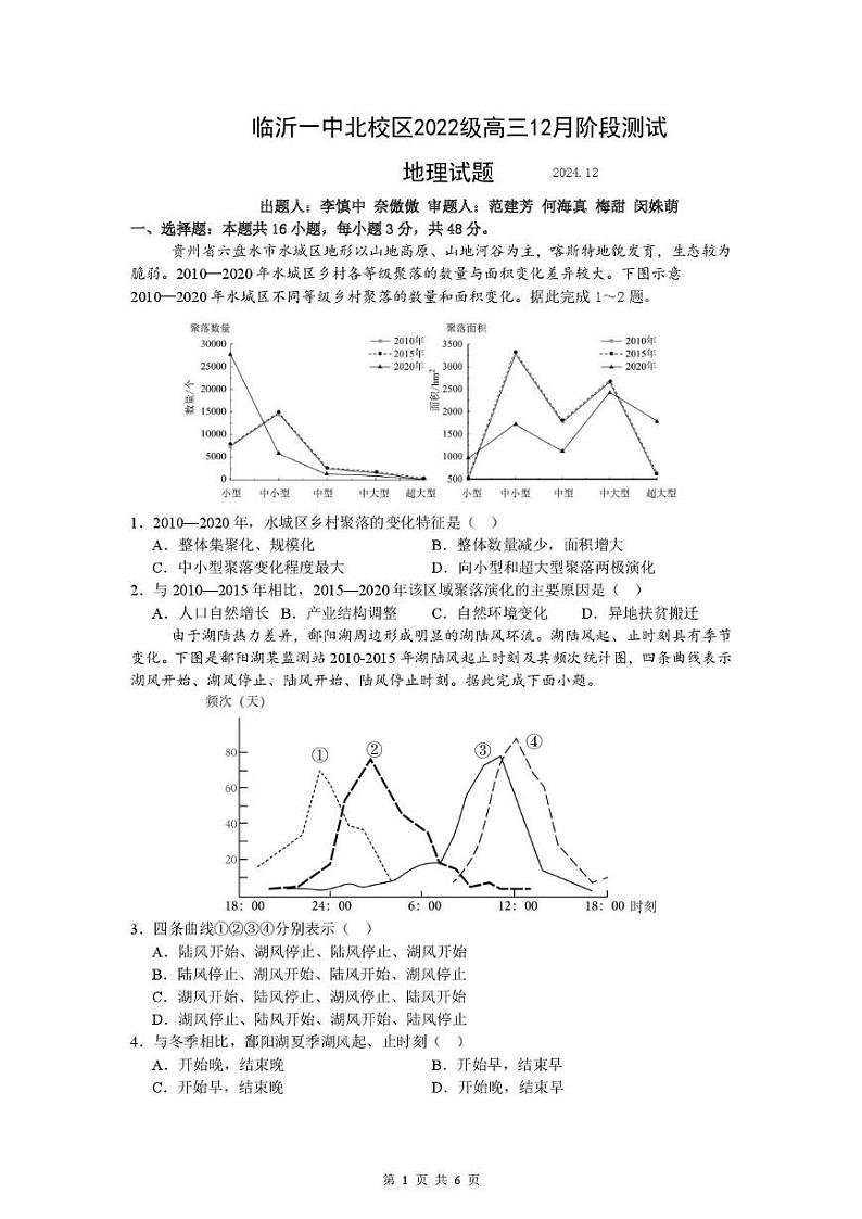 山东省临沂第一中学北校区2024-2025学年高三上学期12月阶段性测试地理 地理试题第1页