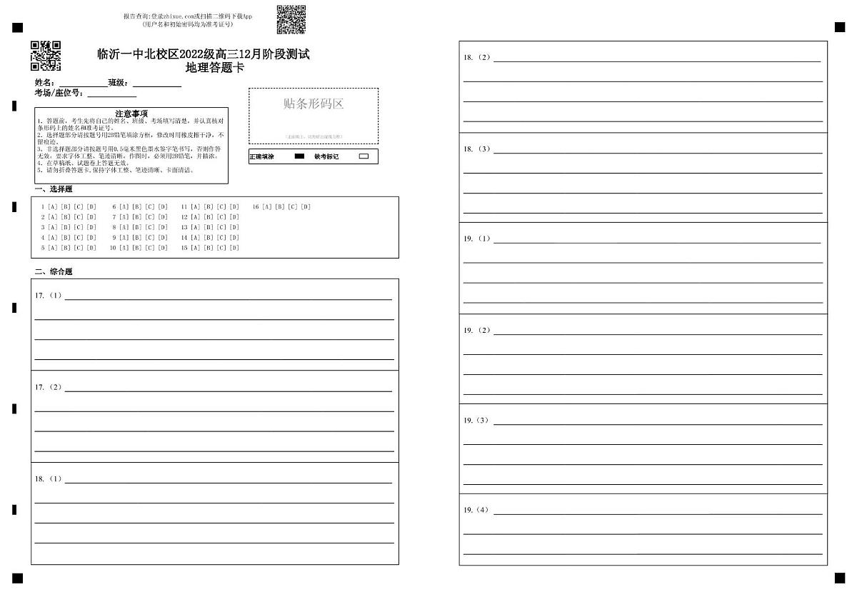 山东省临沂第一中学北校区2024-2025学年高三上学期12月阶段性测试地理 地理试卷答题卡第1页