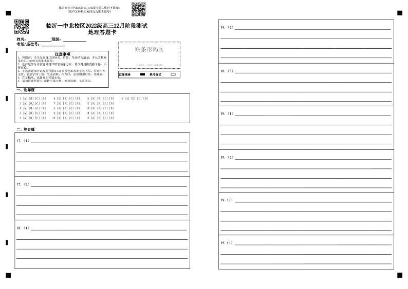 山东省临沂第一中学北校区2024-2025学年高三上学期12月阶段性测试地理 地理试卷答题卡第1页
