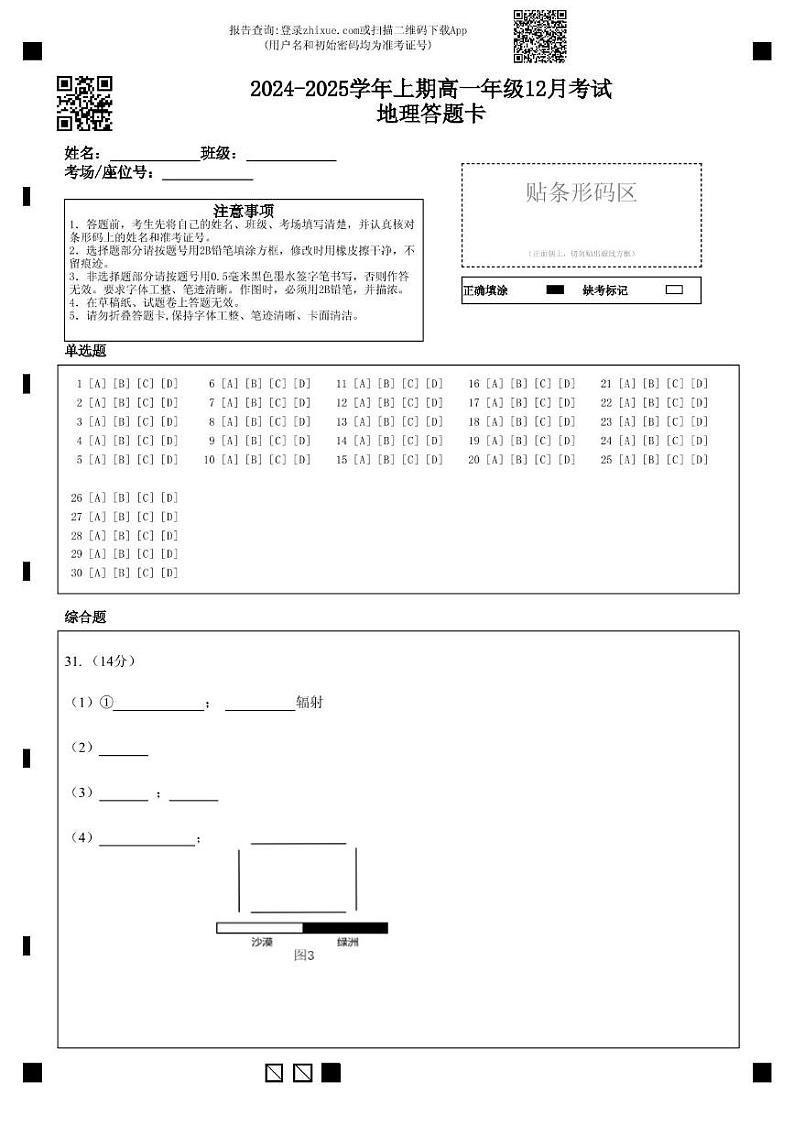 重庆市南坪中学校2024-2025学年上期12月考高一地理试题 高一上12月月试地理答题卡第1页