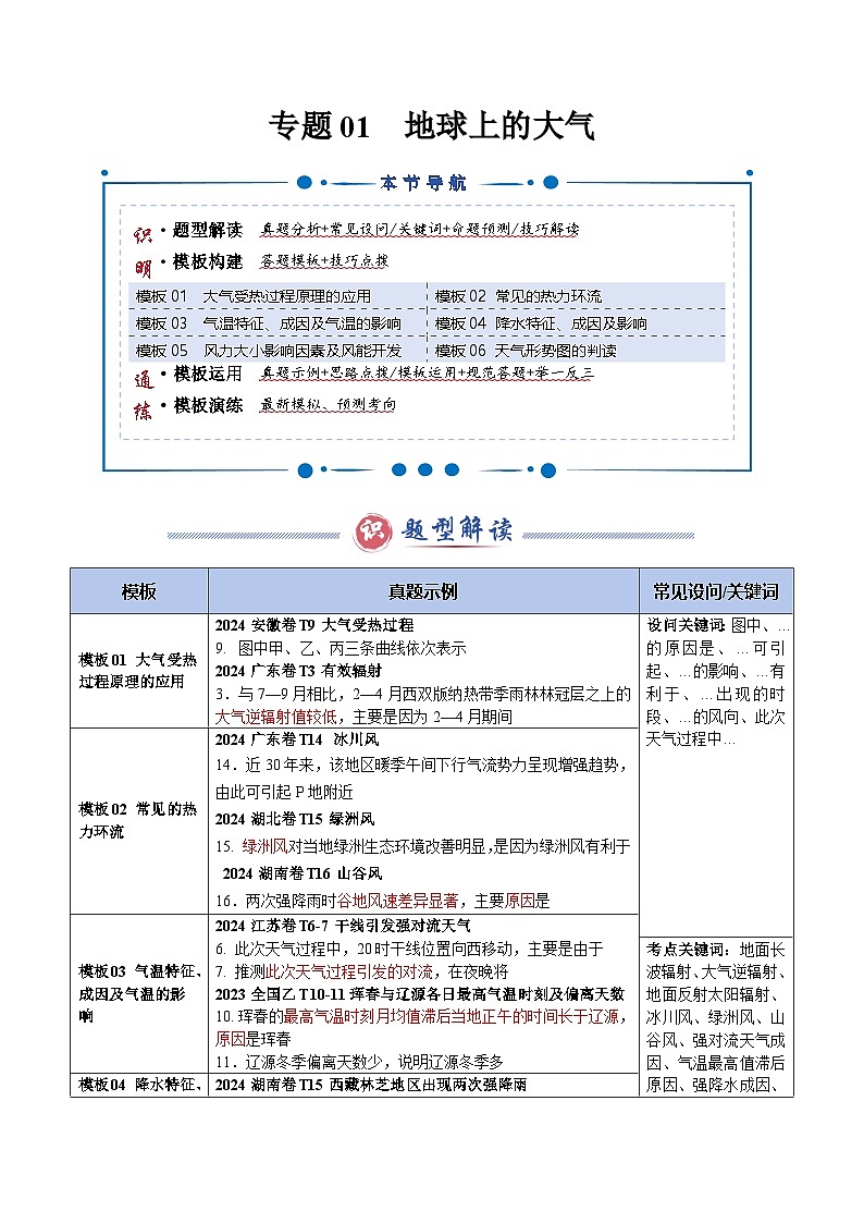 专题01 地球上的大气（答题模板）-2025年高考地理答题技巧与模板构建（解析版）第1页
