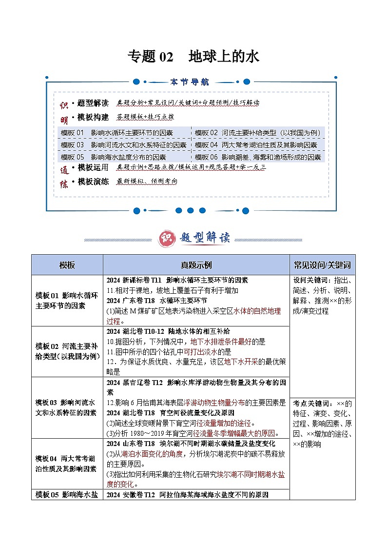 专题02 地球上的水（答题模板）-2025年高考地理答题技巧与模板构建（原卷版）第1页