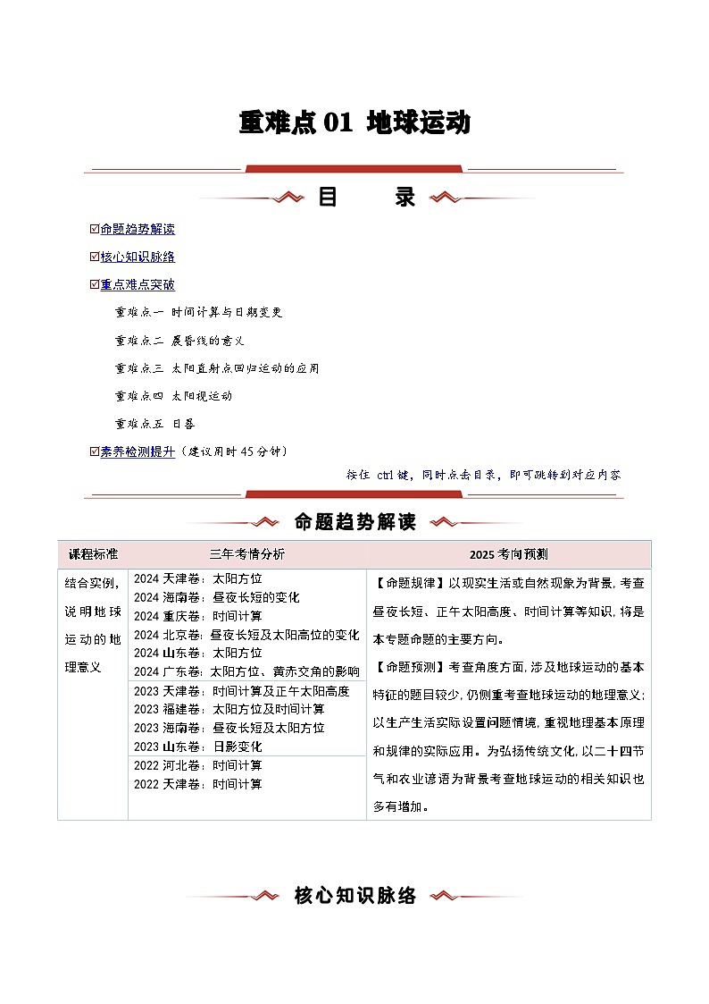 重难点01  地球运动-2025年高考地理 热点 重点 难点 专练（新高考通用）（原卷版）第1页