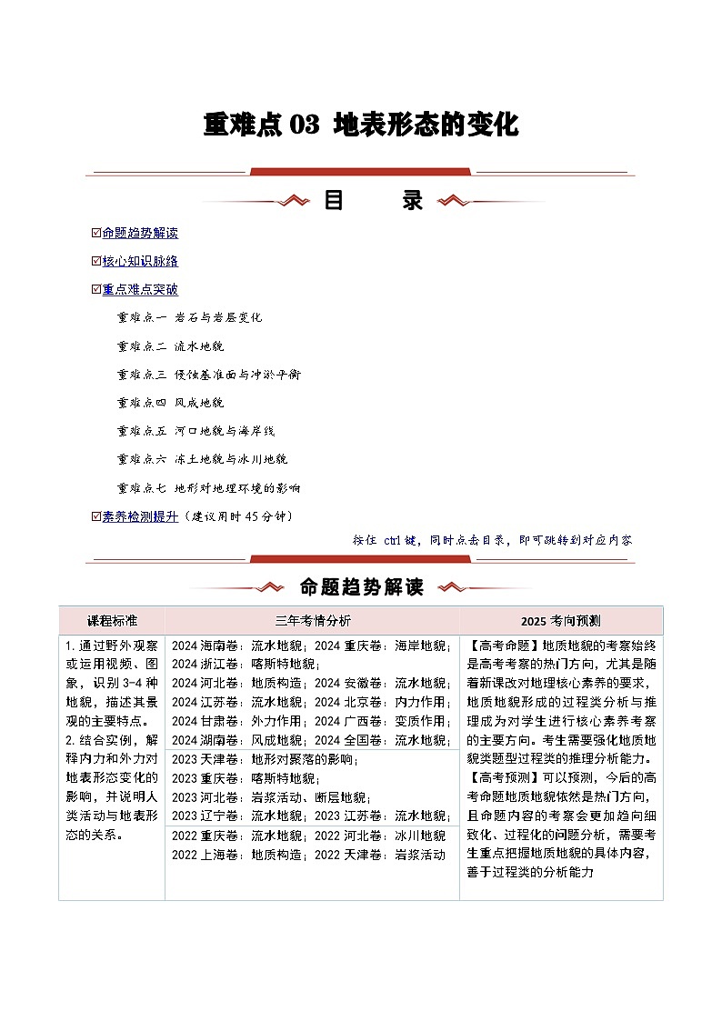 重难点03  地表形态的变化-2025年高考地理 热点 重点 难点 专练（新高考通用）（解析版）第1页