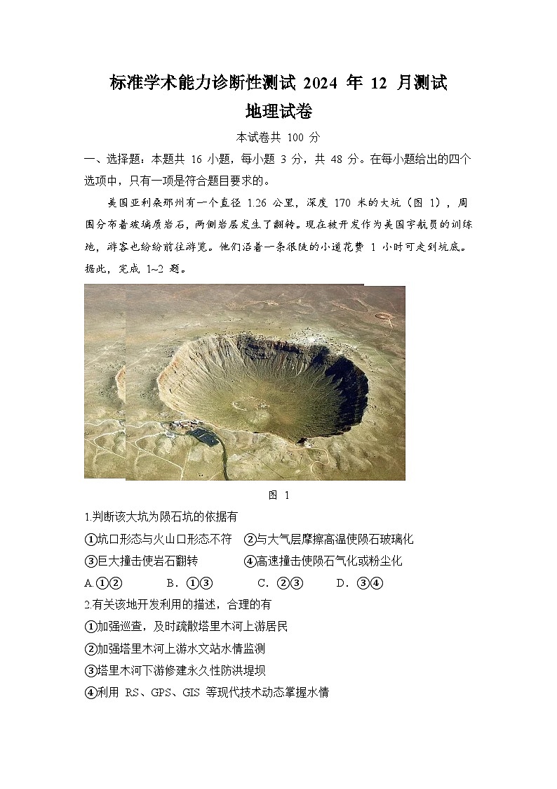 标准学术能力诊断性测试2024-2025学年高三上学期12月诊断性测试地理试卷第1页