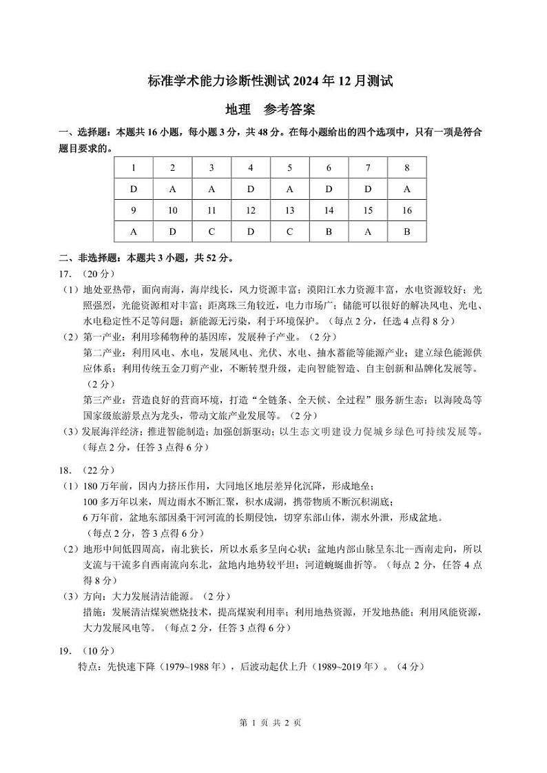 2024年12月诊断性测试地理答案第1页