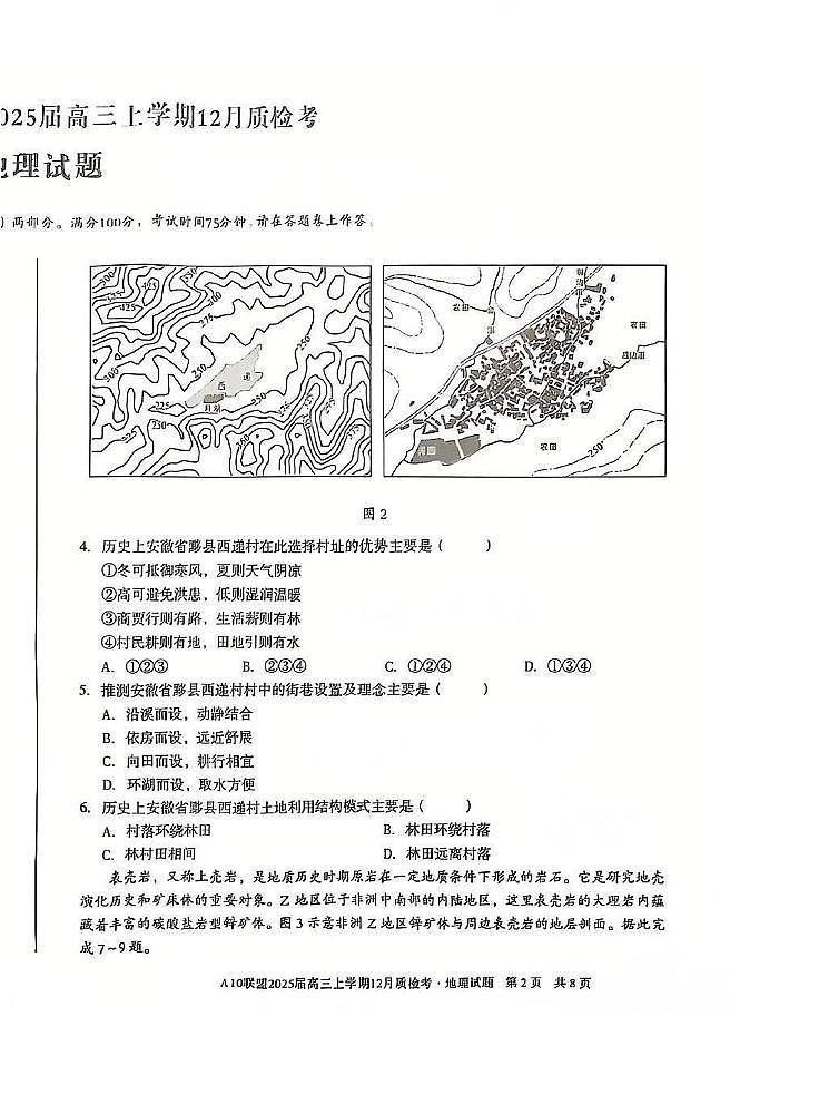 安徽省1号卷A10联盟2025届高三上学期12月质检考地理试卷（PDF版附解析）第2页