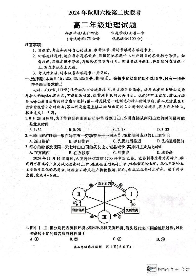 河南省南阳市六校2024-2025学年高二上学期12月联考地理试卷（PDF版附解析）第1页