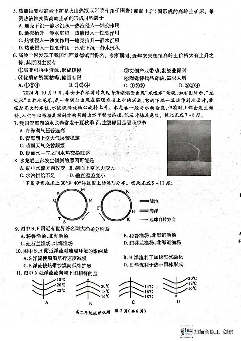 河南省南阳市六校2024-2025学年高二上学期12月联考地理试卷（PDF版附解析）第2页