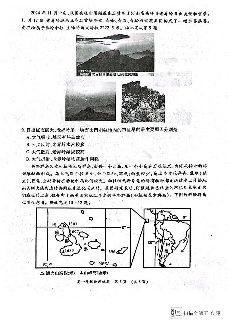 河南省南阳市六校2024-2025学年高一上学期12月联考地理试卷（PDF版附解析）第3页