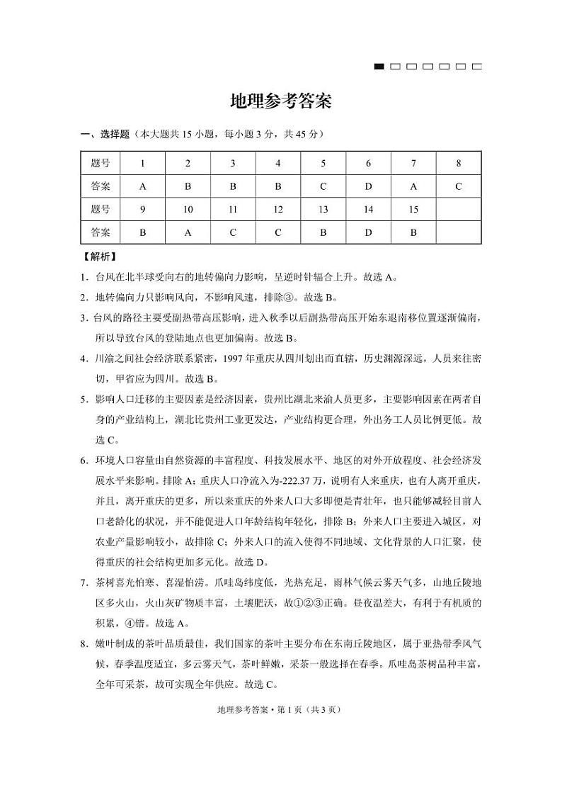 重庆市第八中学2025届高三12月适应性月考（四）地理答案第1页
