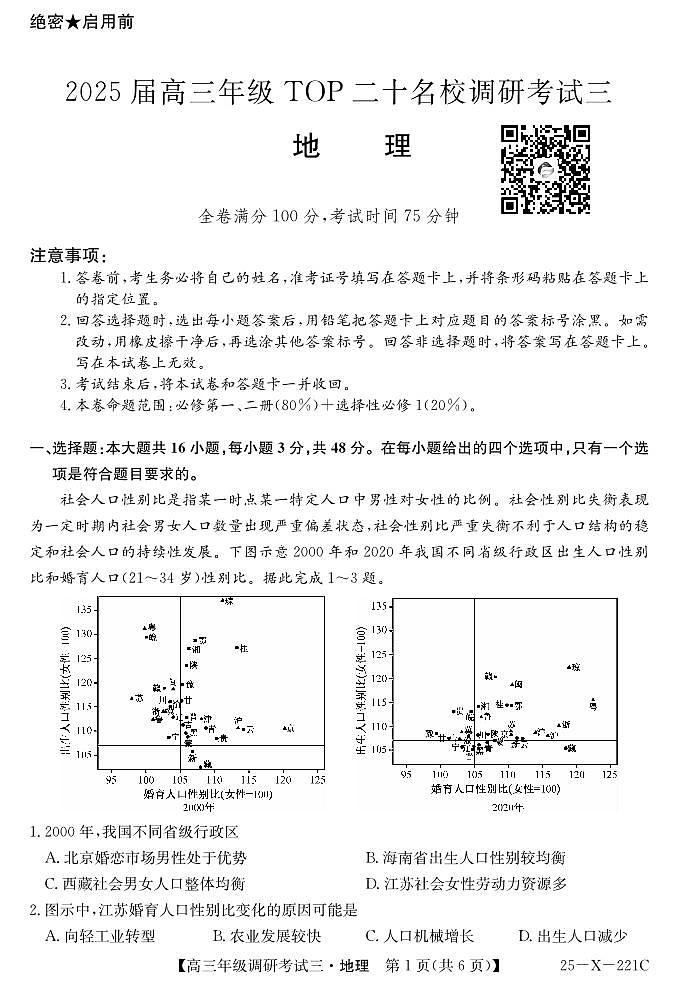 25 届高三年级 TOP二十名校调研考试三地理试卷第1页