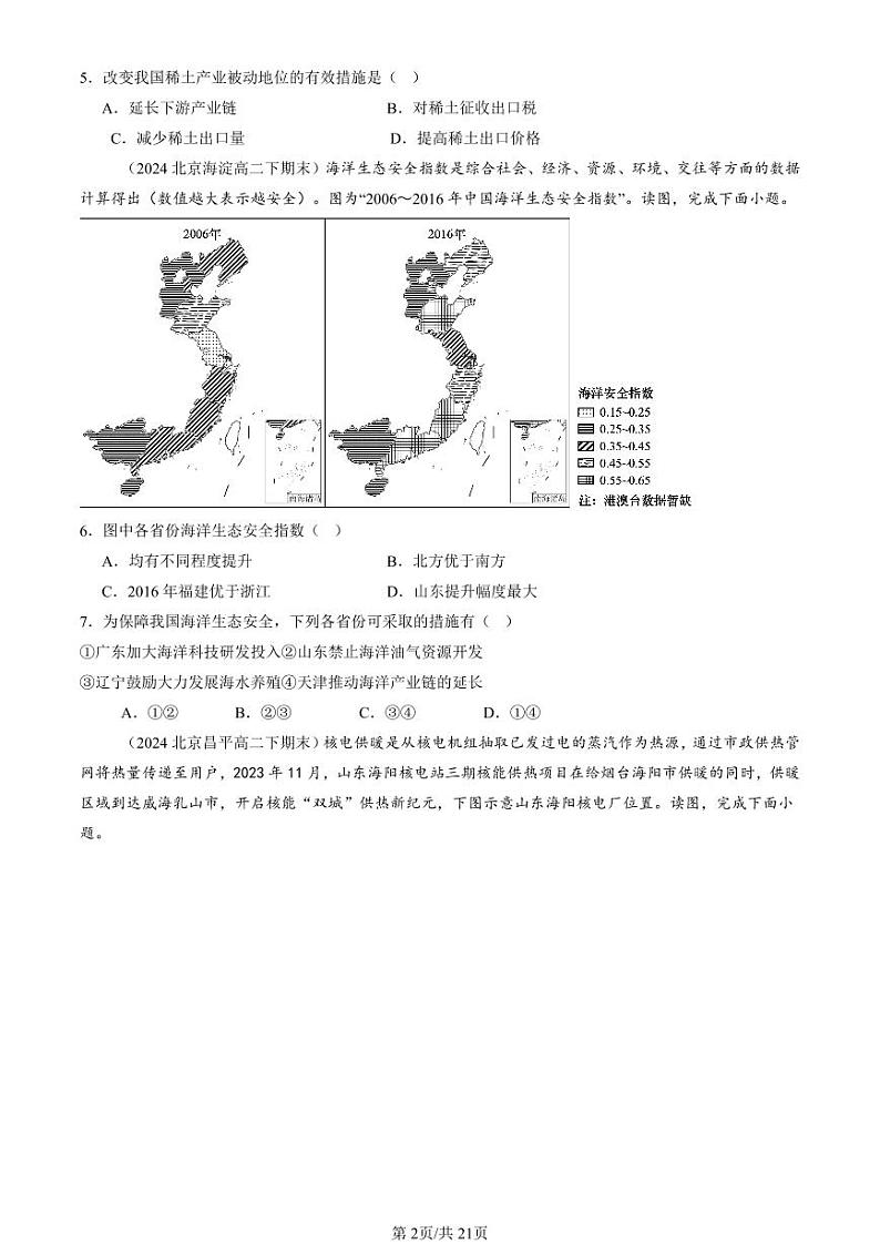 2022-2024北京重点校高二（下）期末真题地理地理汇编：资源安全与国家安全章节综合第2页