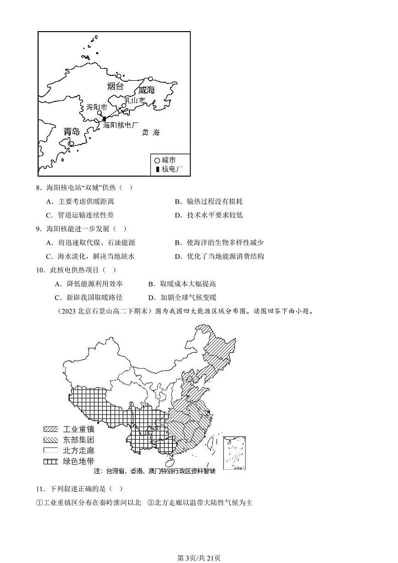 2022-2024北京重点校高二（下）期末真题地理地理汇编：资源安全与国家安全章节综合第3页