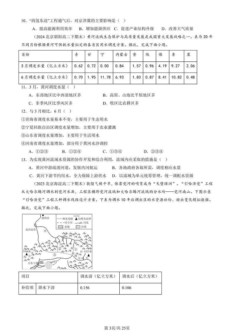 2022-2024北京重点校高二（下）期末真题地理地理汇编：资源跨区域调配第3页