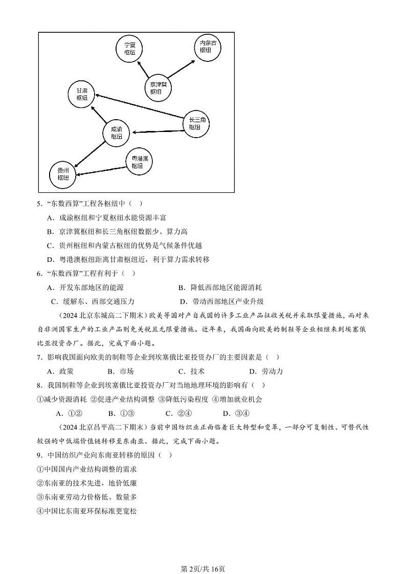 2024北京重点校高二（下）期末真题地理地理汇编：区际联系与区际协调发展章节综合第2页