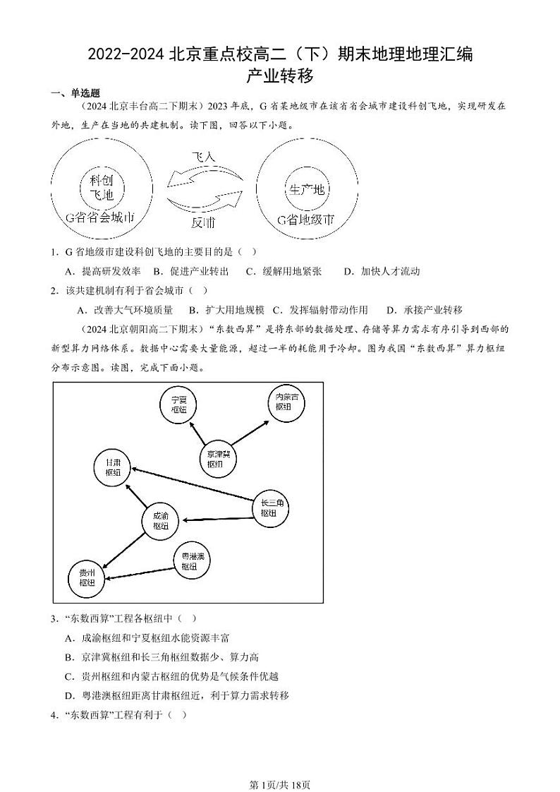 2022-2024北京重点校高二（下）期末真题地理地理汇编：产业转移第1页