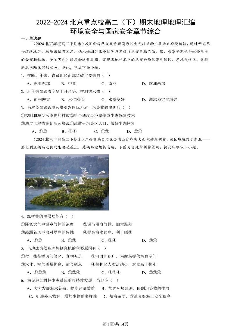 2022-2024北京重点校高二（下）期末真题地理地理汇编：环境安全与国家安全章节综合第1页