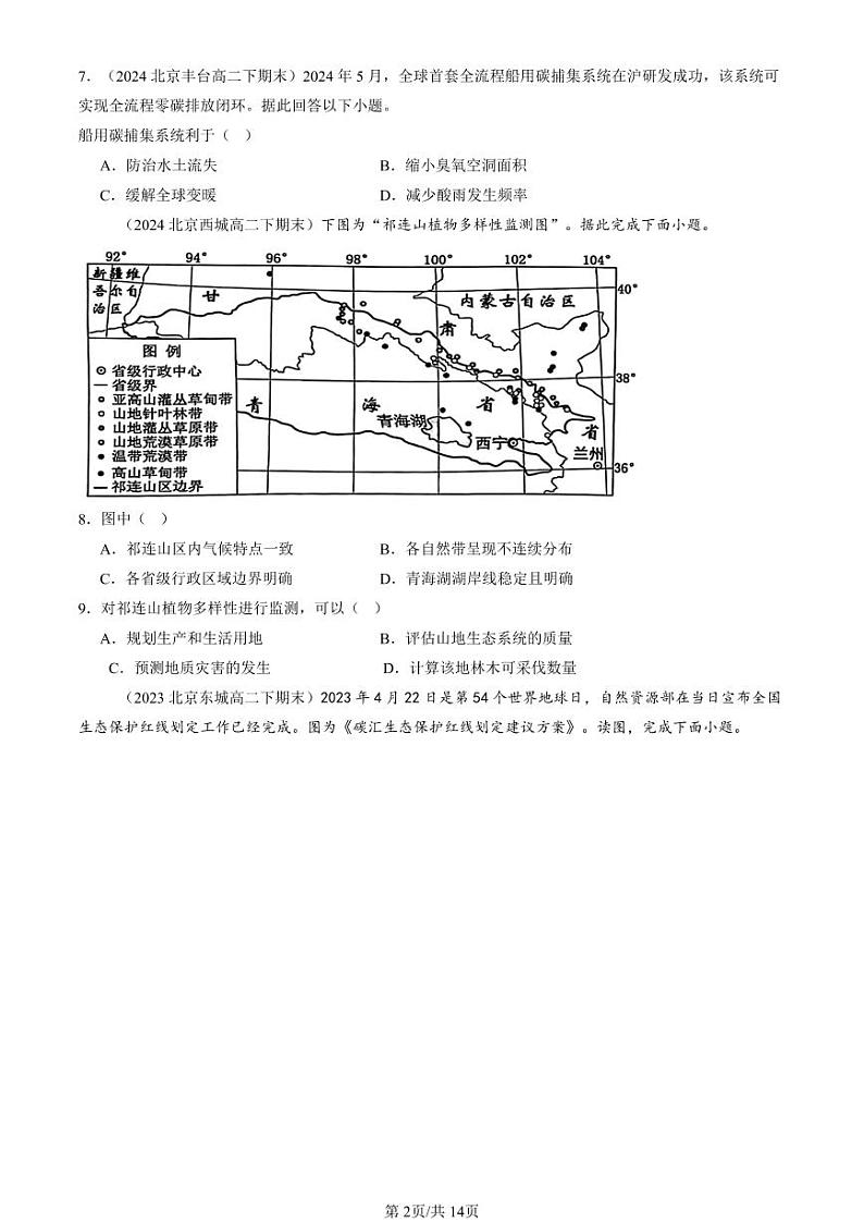 2022-2024北京重点校高二（下）期末真题地理地理汇编：环境安全与国家安全章节综合第2页