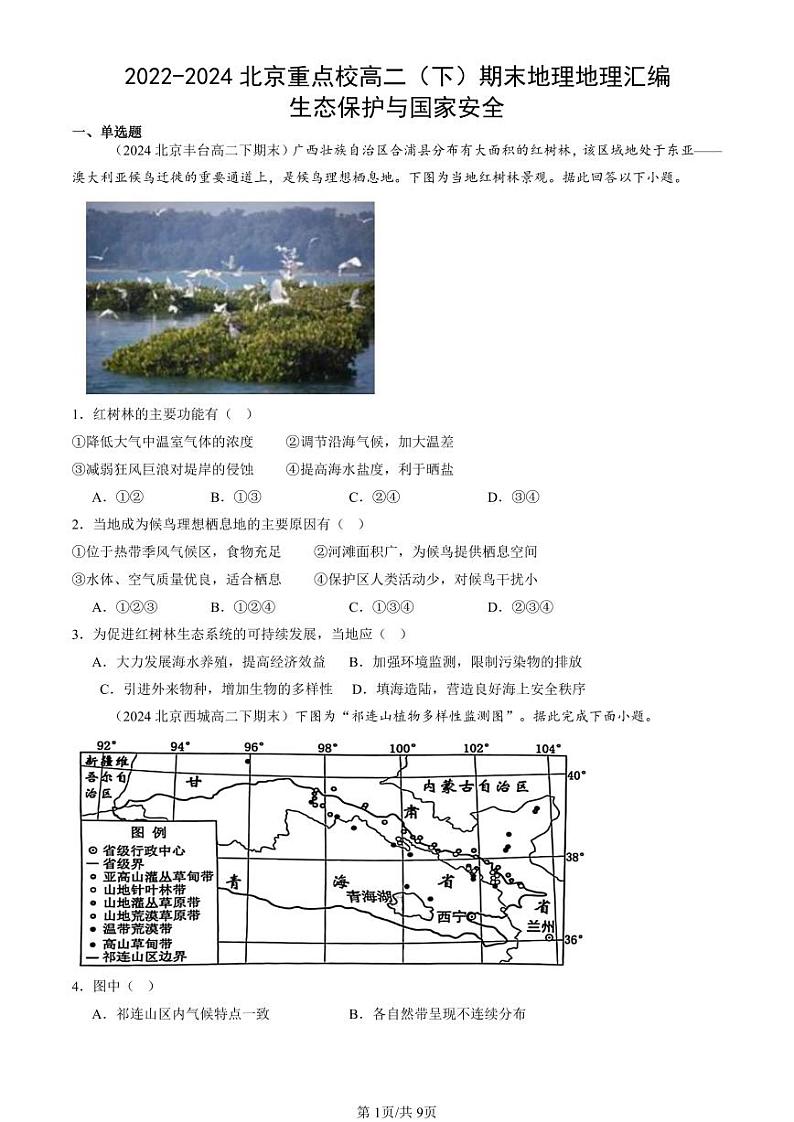 2022-2024北京重点校高二（下）期末真题地理地理汇编：生态保护与国家安全第1页