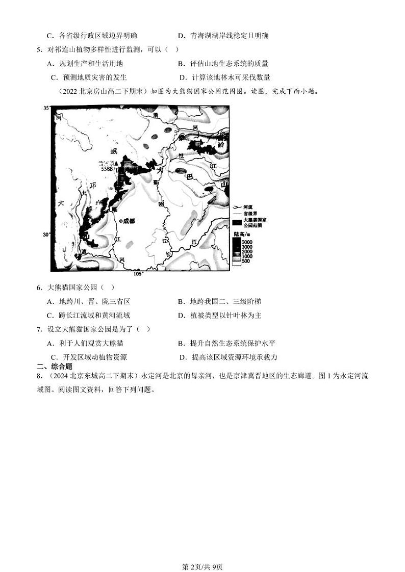 2022-2024北京重点校高二（下）期末真题地理地理汇编：生态保护与国家安全第2页