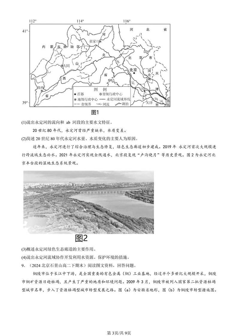 2022-2024北京重点校高二（下）期末真题地理地理汇编：生态保护与国家安全第3页